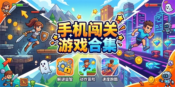 手机闯关游戏合集