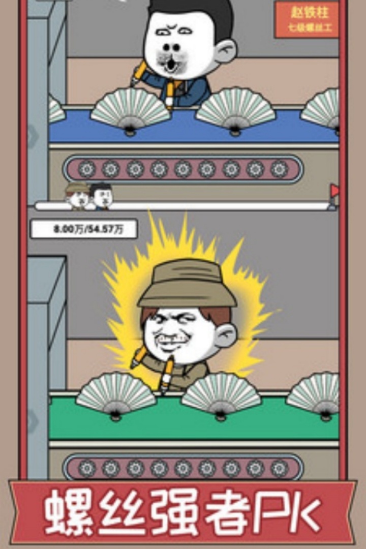 打螺丝我贼溜