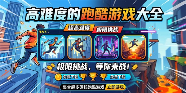 高难度的跑酷游戏大全