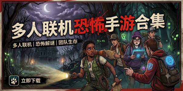 多人联机恐怖手游合集