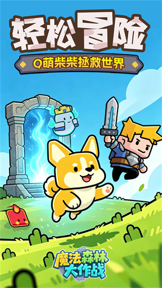 魔法森林大作战最新版本