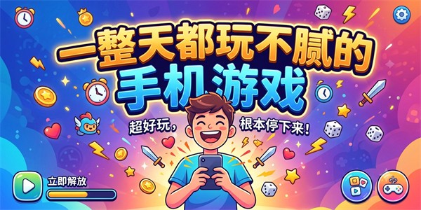 一整天都玩不腻的手机游戏