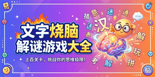 文字烧脑解谜游戏大全