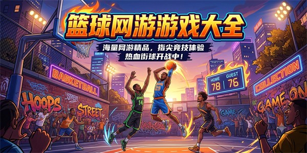 篮球网游游戏大全