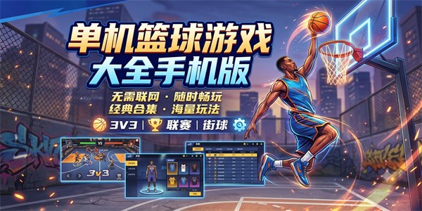 单机篮球游戏大全手机版