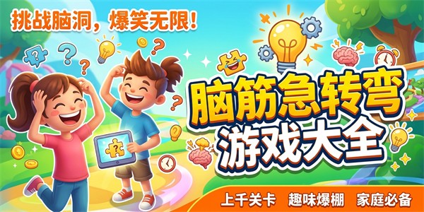 脑筋急转弯游戏大全
