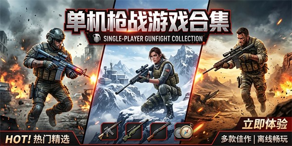 单机枪战游戏合集
