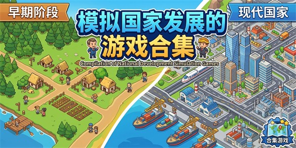 模拟国家发展的游戏合集