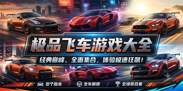 极品飞车游戏大全
