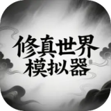 修真世界模拟器