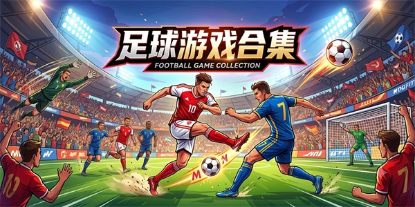 足球游戏合集