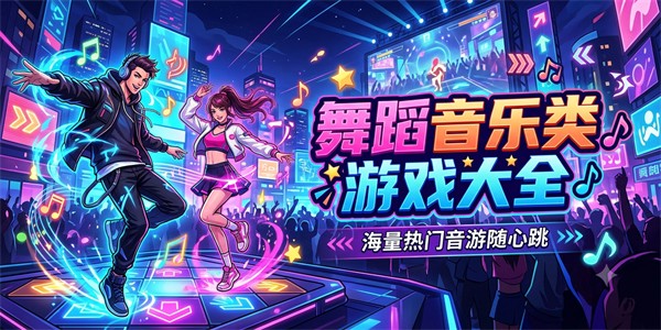 舞蹈音乐类游戏大全