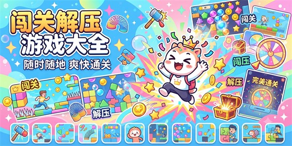 闯关解压游戏大全