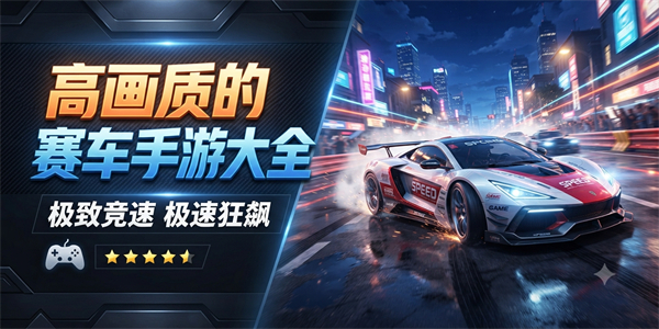 高画质的赛车手游大全