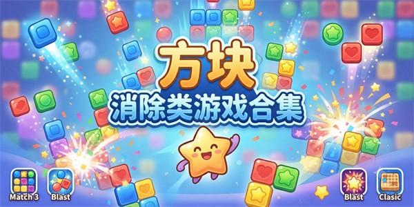 方块消除类游戏合集