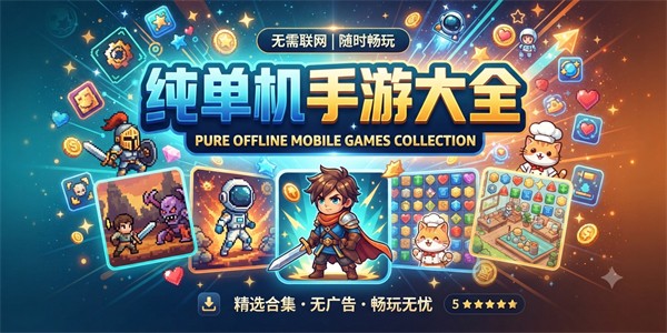 纯单机手游大全