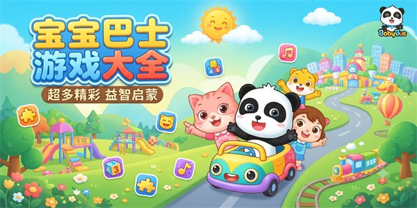 宝宝巴士游戏大全