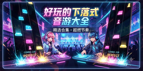 好玩的下落式音游大全
