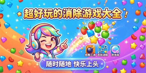 超好玩的消除游戏大全