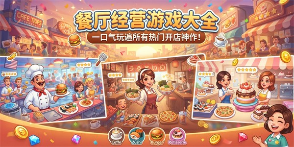 餐厅经营游戏大全