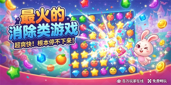 最火的消除类游戏