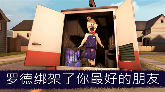 恐怖冰淇淋联机版(Ice Scream United)