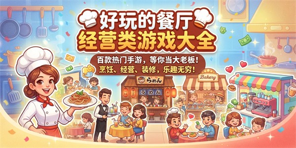 好玩的餐厅经营类游戏大全