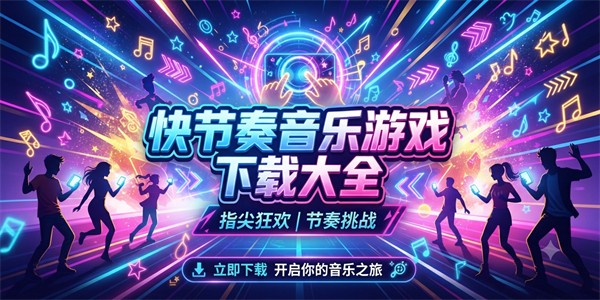 快节奏音乐游戏下载大全