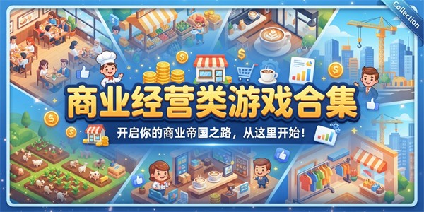 商业经营类游戏合集