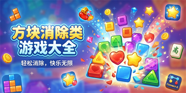 方块消除类游戏大全