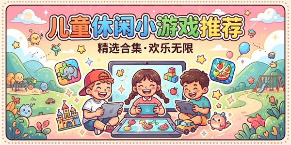 儿童休闲小游戏推荐