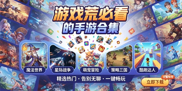 游戏荒必看的手游合集