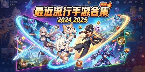 最近流行手游合集