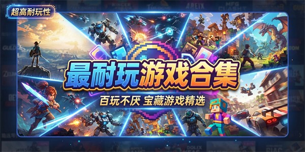 最耐玩游戏合集