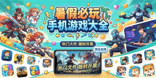 暑假必玩手机游戏大全