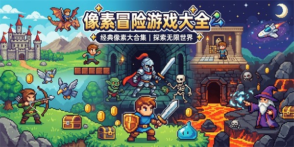 像素冒险游戏大全