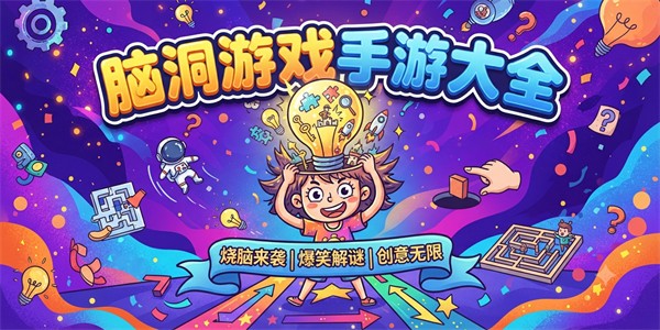脑洞游戏手游大全