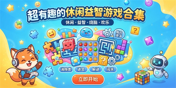 超有趣的休闲益智游戏合集