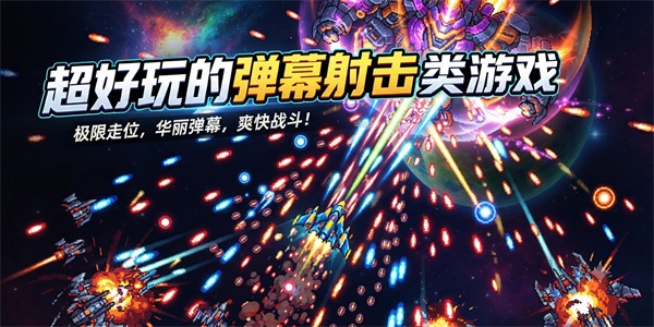 超好玩的弹幕射击类游戏