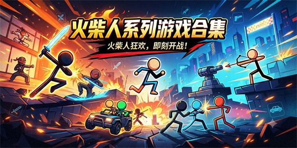 火柴人系列游戏合集