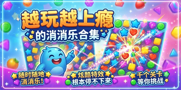 越玩越上瘾的消消乐合集