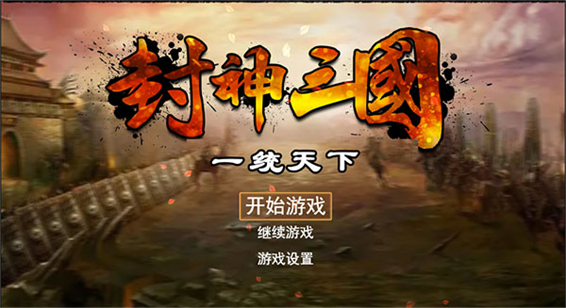 封神三国