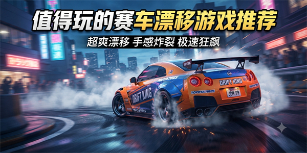 值得玩的赛车漂移游戏推荐