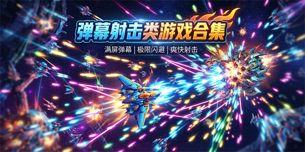 弹幕射击类游戏合集