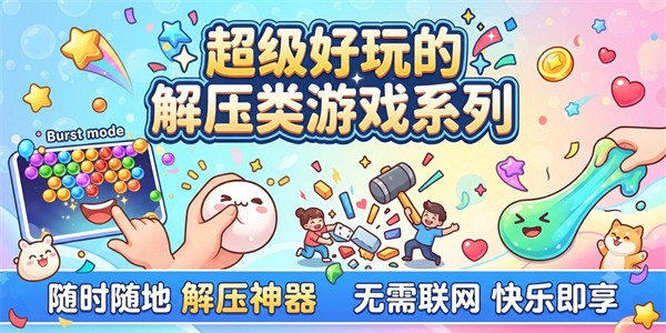 超级好玩的解压类游戏系列