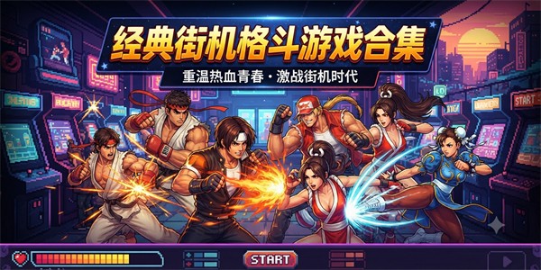 经典街机格斗游戏合集