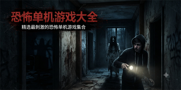 恐怖单机游戏大全