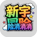 新宇冒险消消消