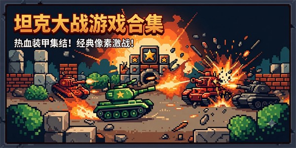 坦克大战游戏合集