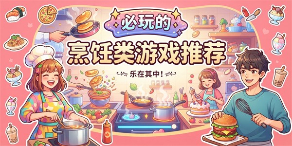必玩的烹饪类游戏推荐